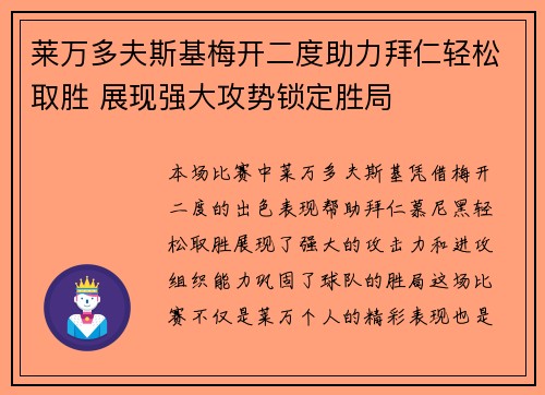 莱万多夫斯基梅开二度助力拜仁轻松取胜 展现强大攻势锁定胜局