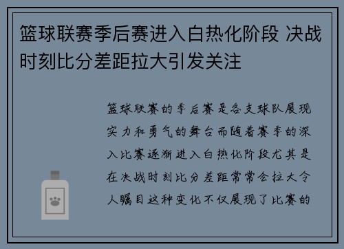 篮球联赛季后赛进入白热化阶段 决战时刻比分差距拉大引发关注