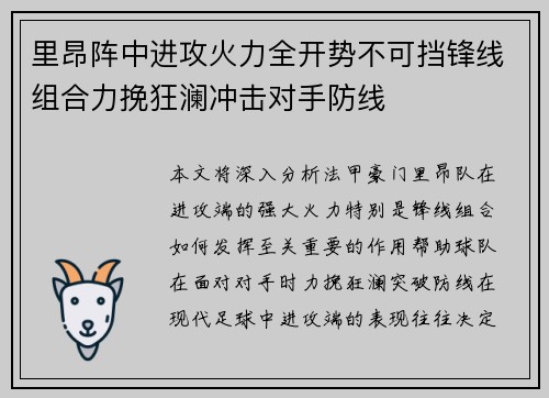 里昂阵中进攻火力全开势不可挡锋线组合力挽狂澜冲击对手防线