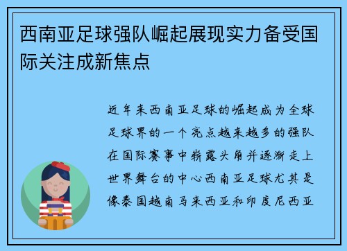 西南亚足球强队崛起展现实力备受国际关注成新焦点