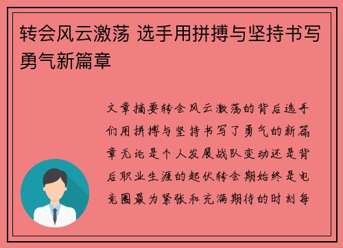 转会风云激荡 选手用拼搏与坚持书写勇气新篇章