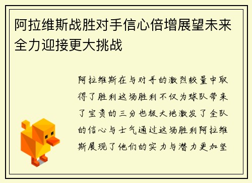 阿拉维斯战胜对手信心倍增展望未来全力迎接更大挑战