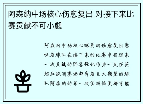 阿森纳中场核心伤愈复出 对接下来比赛贡献不可小觑