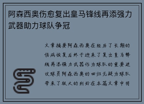 阿森西奥伤愈复出皇马锋线再添强力武器助力球队争冠