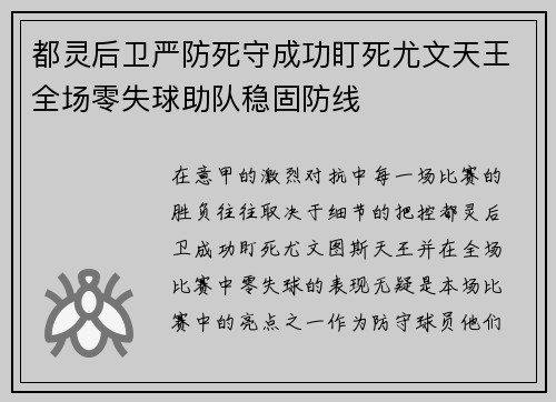 都灵后卫严防死守成功盯死尤文天王全场零失球助队稳固防线