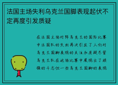 法国主场失利乌克兰国脚表现起伏不定再度引发质疑