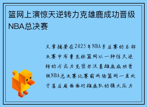 篮网上演惊天逆转力克雄鹿成功晋级NBA总决赛