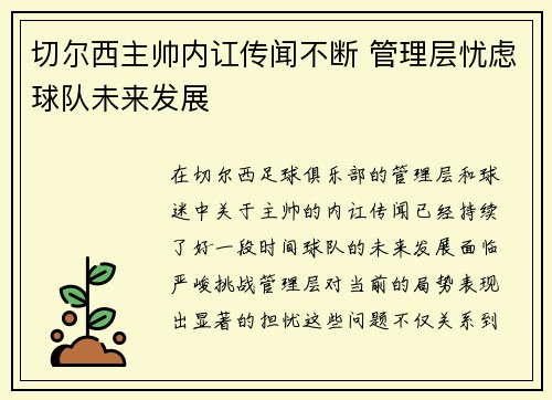 切尔西主帅内讧传闻不断 管理层忧虑球队未来发展
