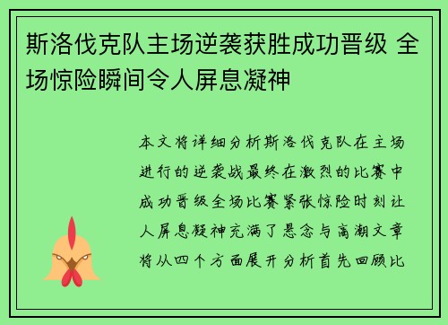 斯洛伐克队主场逆袭获胜成功晋级 全场惊险瞬间令人屏息凝神