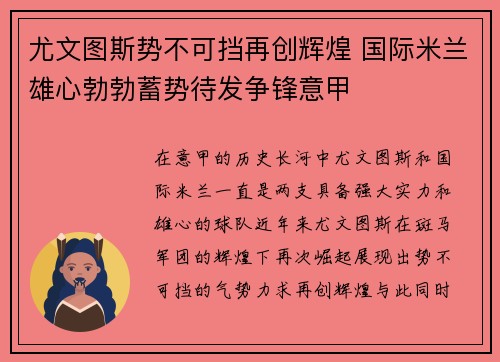 尤文图斯势不可挡再创辉煌 国际米兰雄心勃勃蓄势待发争锋意甲