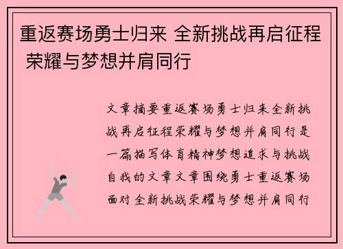 重返赛场勇士归来 全新挑战再启征程 荣耀与梦想并肩同行