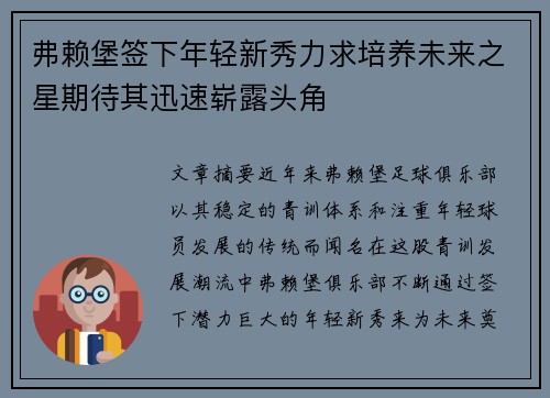弗赖堡签下年轻新秀力求培养未来之星期待其迅速崭露头角