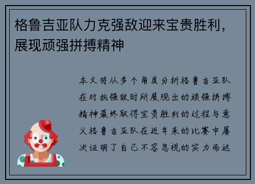 格鲁吉亚队力克强敌迎来宝贵胜利，展现顽强拼搏精神