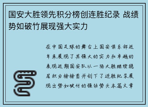 国安大胜领先积分榜创连胜纪录 战绩势如破竹展现强大实力