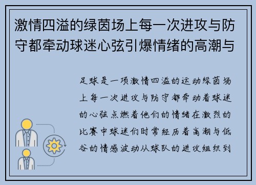 激情四溢的绿茵场上每一次进攻与防守都牵动球迷心弦引爆情绪的高潮与低谷