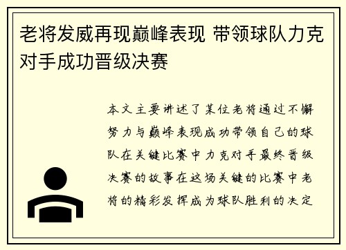 老将发威再现巅峰表现 带领球队力克对手成功晋级决赛
