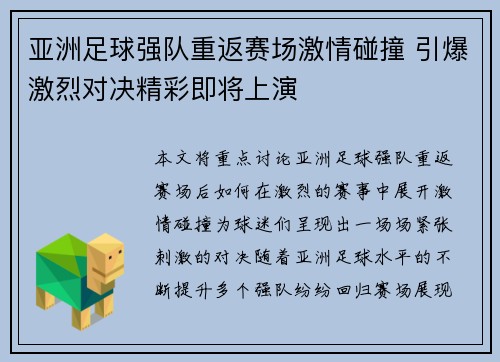 亚洲足球强队重返赛场激情碰撞 引爆激烈对决精彩即将上演