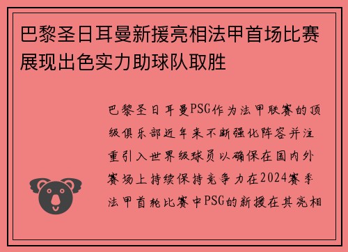 巴黎圣日耳曼新援亮相法甲首场比赛展现出色实力助球队取胜
