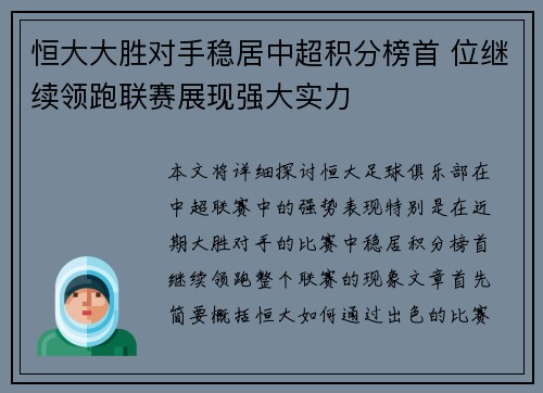 恒大大胜对手稳居中超积分榜首 位继续领跑联赛展现强大实力