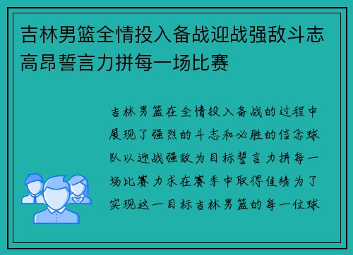 吉林男篮全情投入备战迎战强敌斗志高昂誓言力拼每一场比赛