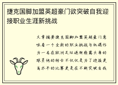 捷克国脚加盟英超豪门欲突破自我迎接职业生涯新挑战