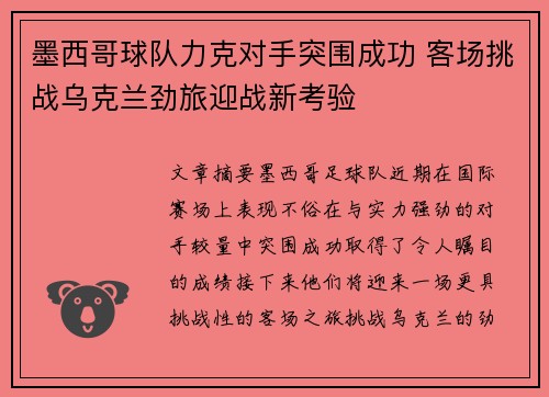 墨西哥球队力克对手突围成功 客场挑战乌克兰劲旅迎战新考验