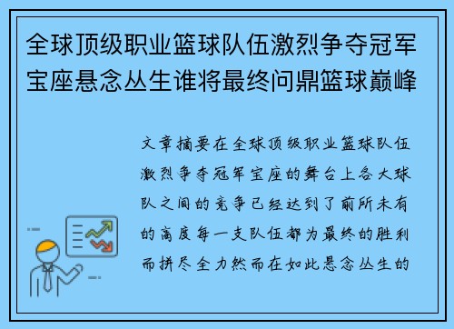全球顶级职业篮球队伍激烈争夺冠军宝座悬念丛生谁将最终问鼎篮球巅峰