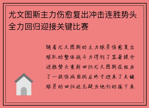 尤文图斯主力伤愈复出冲击连胜势头全力回归迎接关键比赛