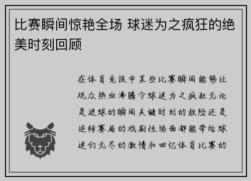 比赛瞬间惊艳全场 球迷为之疯狂的绝美时刻回顾
