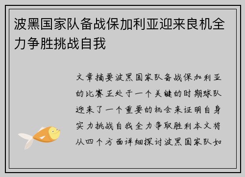波黑国家队备战保加利亚迎来良机全力争胜挑战自我