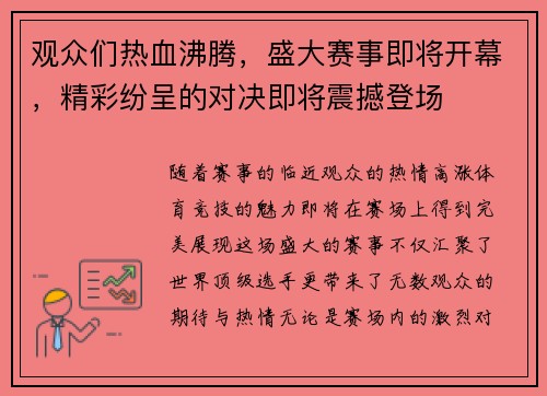 观众们热血沸腾，盛大赛事即将开幕，精彩纷呈的对决即将震撼登场