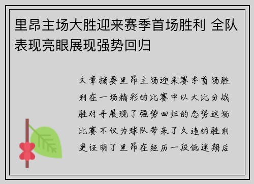里昂主场大胜迎来赛季首场胜利 全队表现亮眼展现强势回归