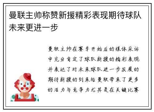 曼联主帅称赞新援精彩表现期待球队未来更进一步