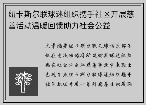 纽卡斯尔联球迷组织携手社区开展慈善活动温暖回馈助力社会公益