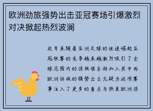 欧洲劲旅强势出击亚冠赛场引爆激烈对决掀起热烈波澜