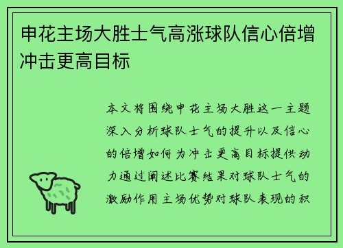 申花主场大胜士气高涨球队信心倍增冲击更高目标