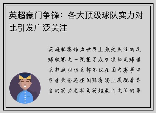 英超豪门争锋：各大顶级球队实力对比引发广泛关注