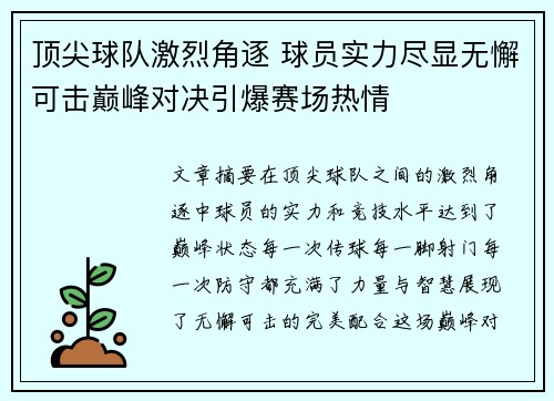 顶尖球队激烈角逐 球员实力尽显无懈可击巅峰对决引爆赛场热情