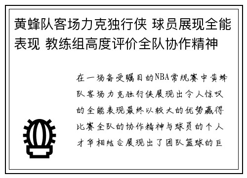 黄蜂队客场力克独行侠 球员展现全能表现 教练组高度评价全队协作精神