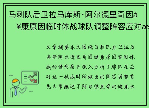 马刺队后卫拉马库斯·阿尔德里奇因健康原因临时休战球队调整阵容应对挑战