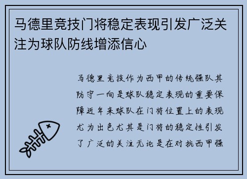 马德里竞技门将稳定表现引发广泛关注为球队防线增添信心