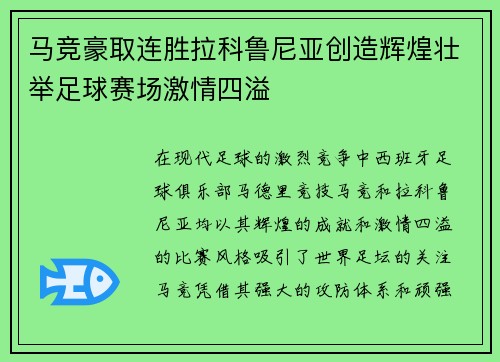 马竞豪取连胜拉科鲁尼亚创造辉煌壮举足球赛场激情四溢