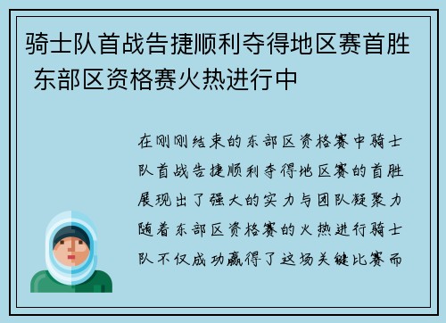 骑士队首战告捷顺利夺得地区赛首胜 东部区资格赛火热进行中