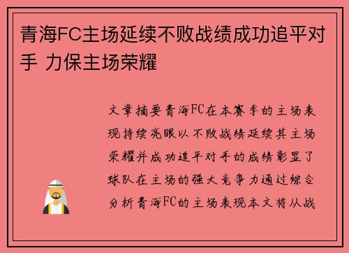 青海FC主场延续不败战绩成功追平对手 力保主场荣耀