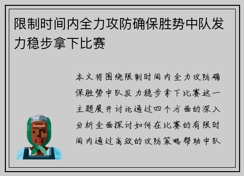 限制时间内全力攻防确保胜势中队发力稳步拿下比赛