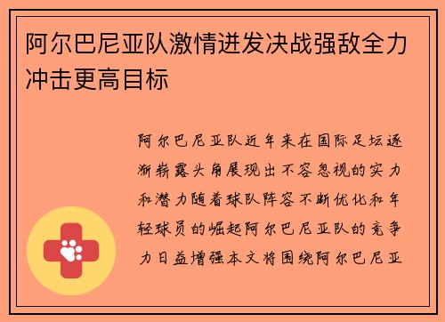 阿尔巴尼亚队激情迸发决战强敌全力冲击更高目标