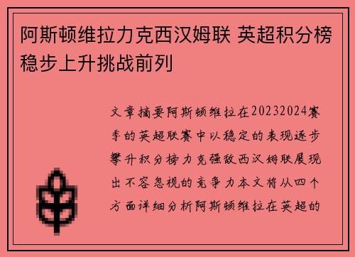 阿斯顿维拉力克西汉姆联 英超积分榜稳步上升挑战前列