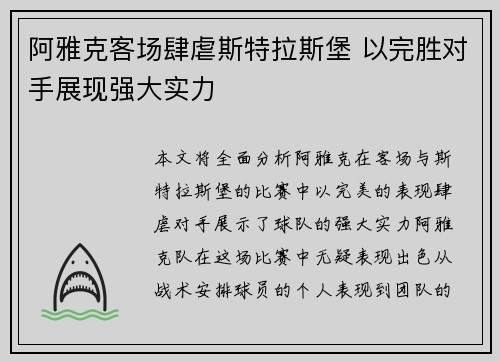 阿雅克客场肆虐斯特拉斯堡 以完胜对手展现强大实力