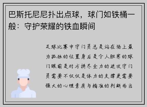 巴斯托尼尼扑出点球，球门如铁桶一般：守护荣耀的铁血瞬间