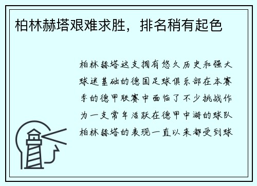 柏林赫塔艰难求胜，排名稍有起色